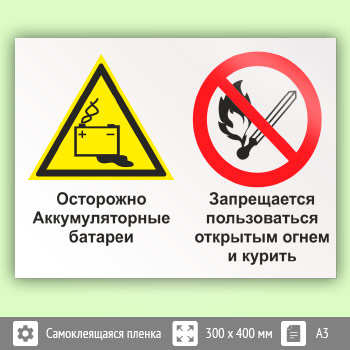 Знак «Осторожно - аккумуляторные батареи. Запрещается пользоваться открытым огнем и курить», КЗ-50